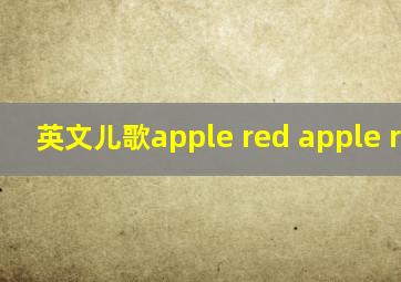 英文儿歌apple red apple round